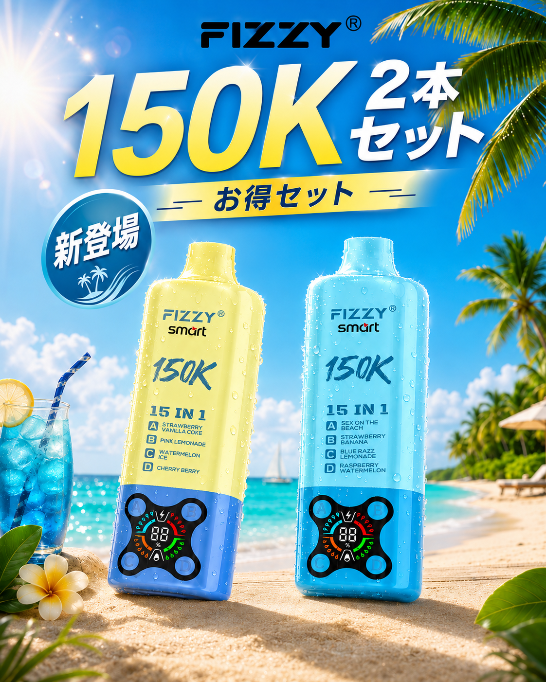 【迷ったらおススメ】FIZZY Smart 15 IN 1 150000Puffs N5% 2本セット|ランダム人気セット
