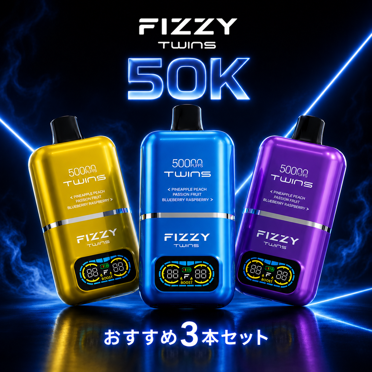 【ヘビー向け】FIZZY Twins 50K おすすめ3本セット N5%