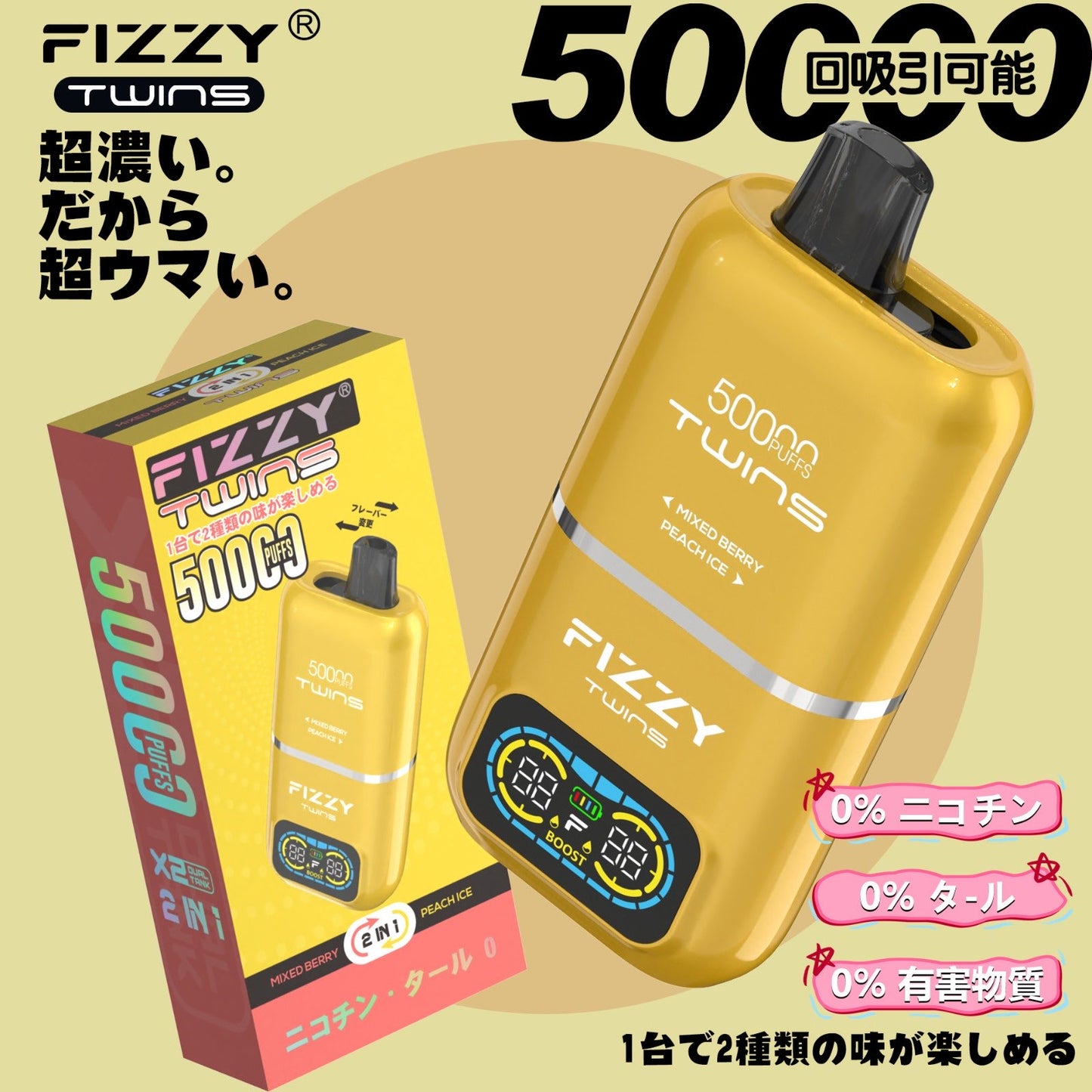 【ニコチン0%】Fizzy Twins 50K|2フレーバー切替 ニコパフ
