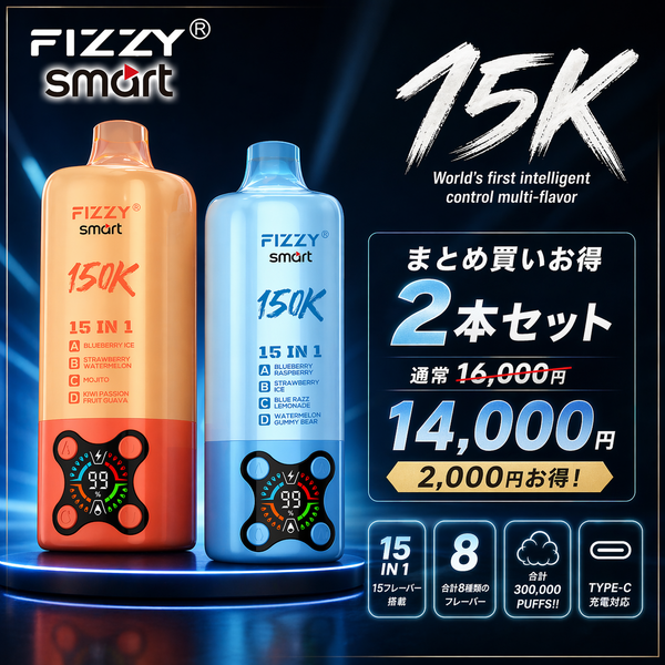 まとめ買い２本セット！Fizzy Smart 150K 15IN1｜フィジースマート　N5%　ニコパフ