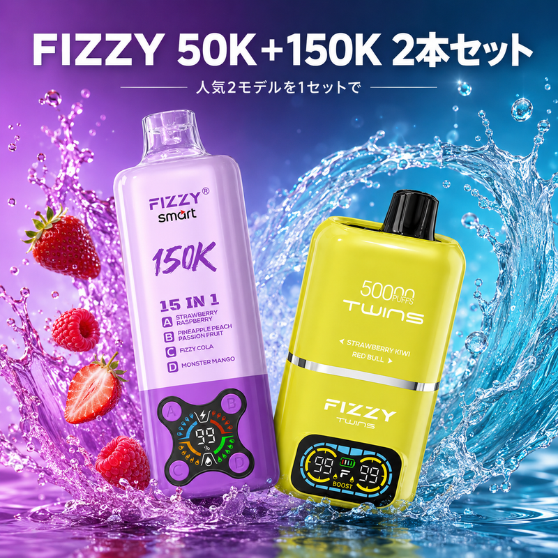 【２本セット】FIZZY 50K＋150K 2本セット 　N5％