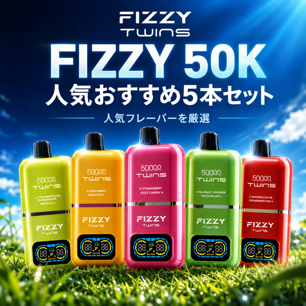 【まとめ買い超お得】FIZZY Twins 50K  おすすめ5本セット N5%