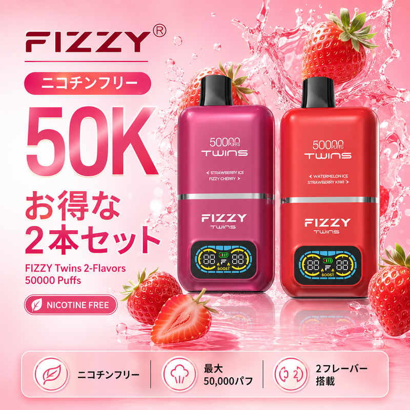 【ニコチン0％】FIZZY 50K ニコチンフリー 人気 2本セット