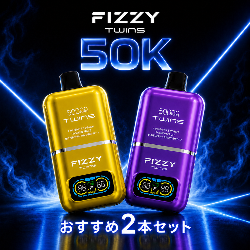 FIZZY Twins 50K N5% おすすめ2本セット