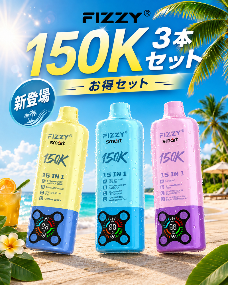 FIZZY Smart 15 IN 1 150K N5% 3本セット