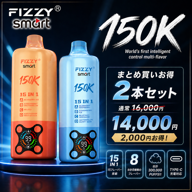 【2本セット】Fizzy Smart 150K 15IN1｜フィジースマート　N5%　