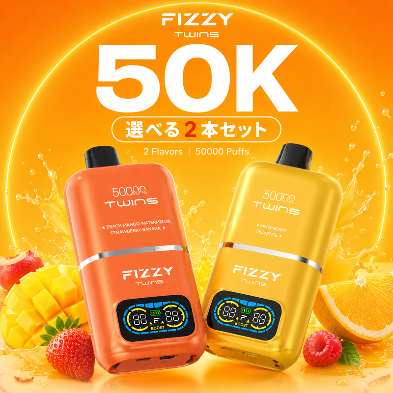 【２本セット】Fizzy Twins 50K｜2フレーバー切替 N5%（送料込み）