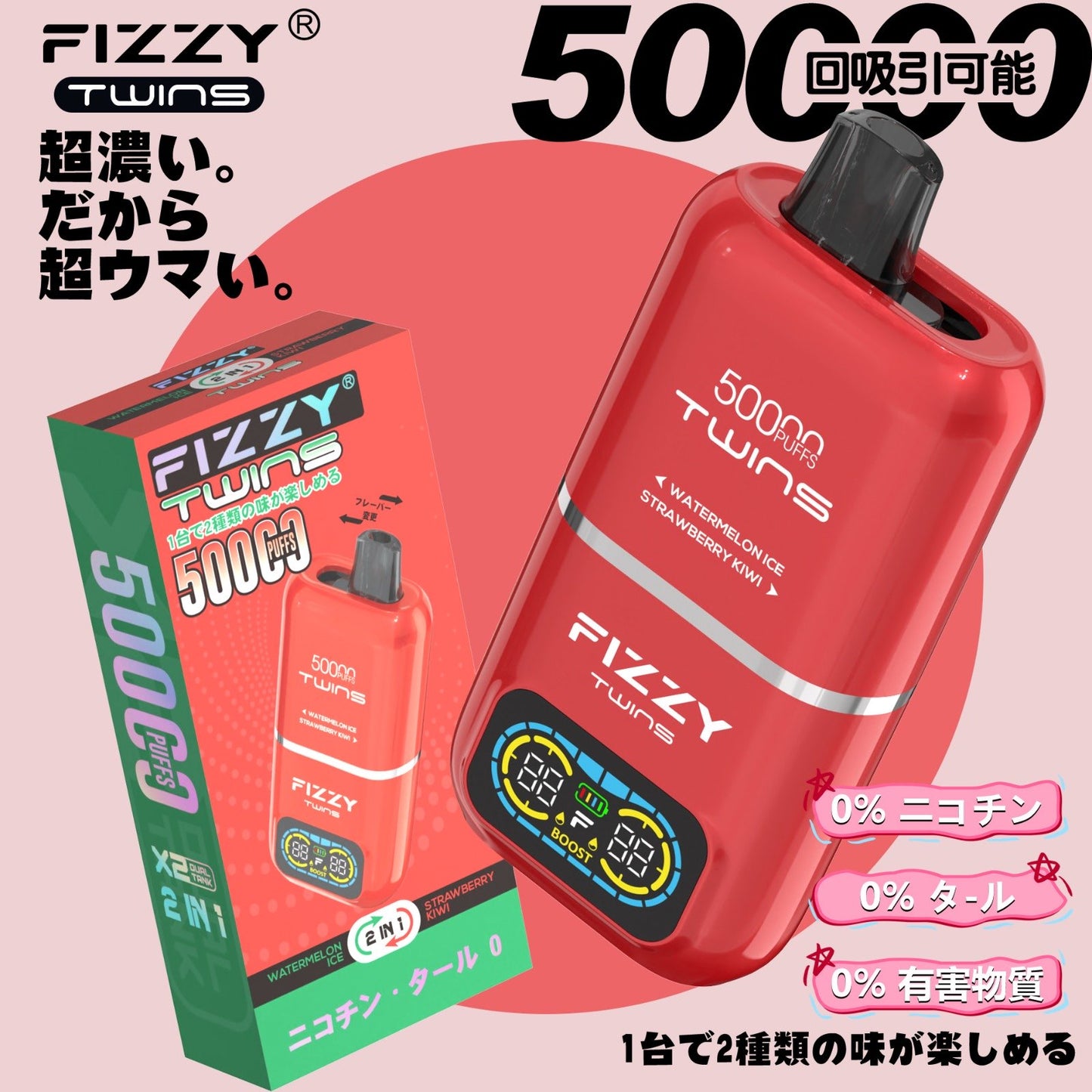 【ニコチン0%】Fizzy Twins 50K｜2フレーバー切替 ニコパフ