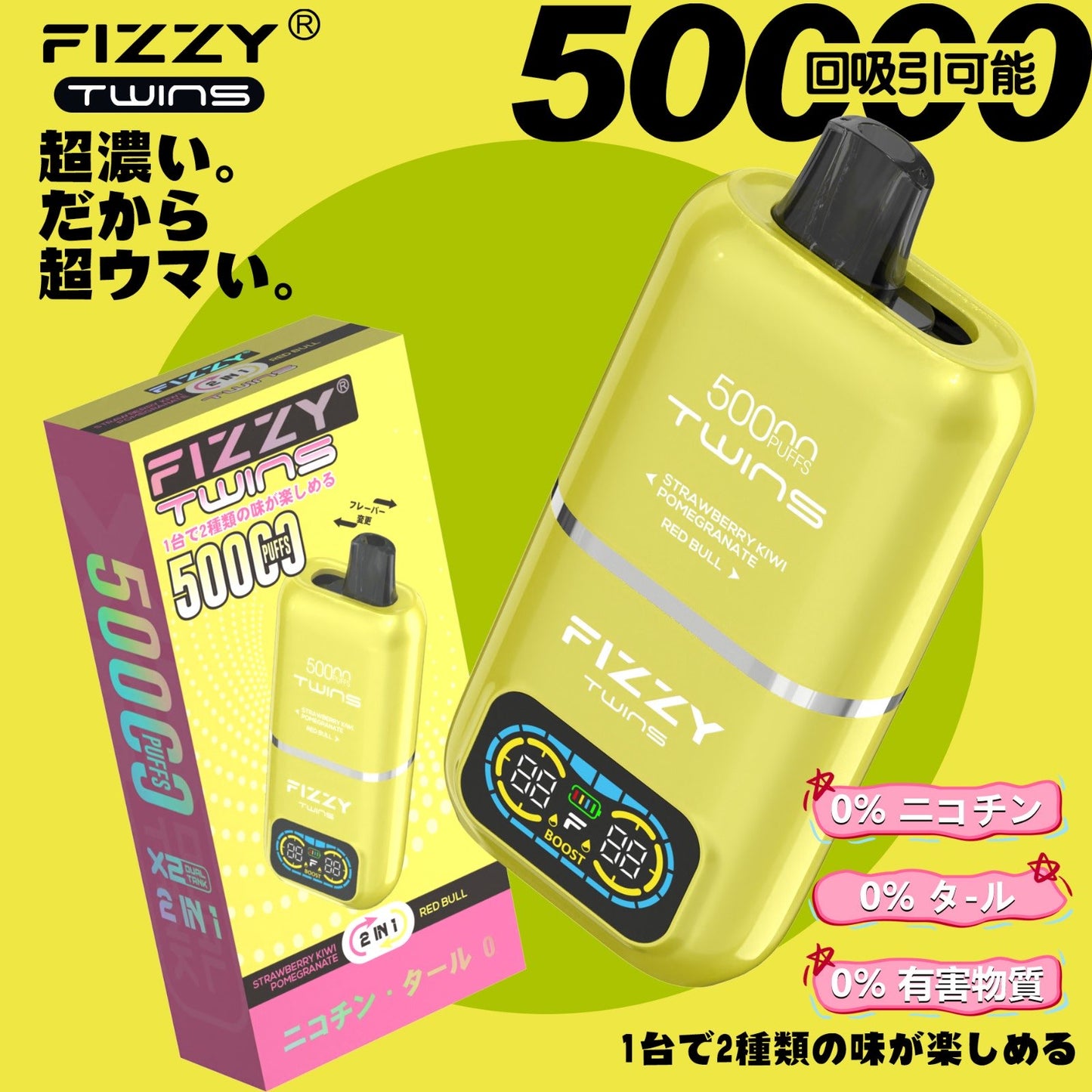 【ニコチン0%】Fizzy Twins 50K｜2フレーバー切替 ニコパフ