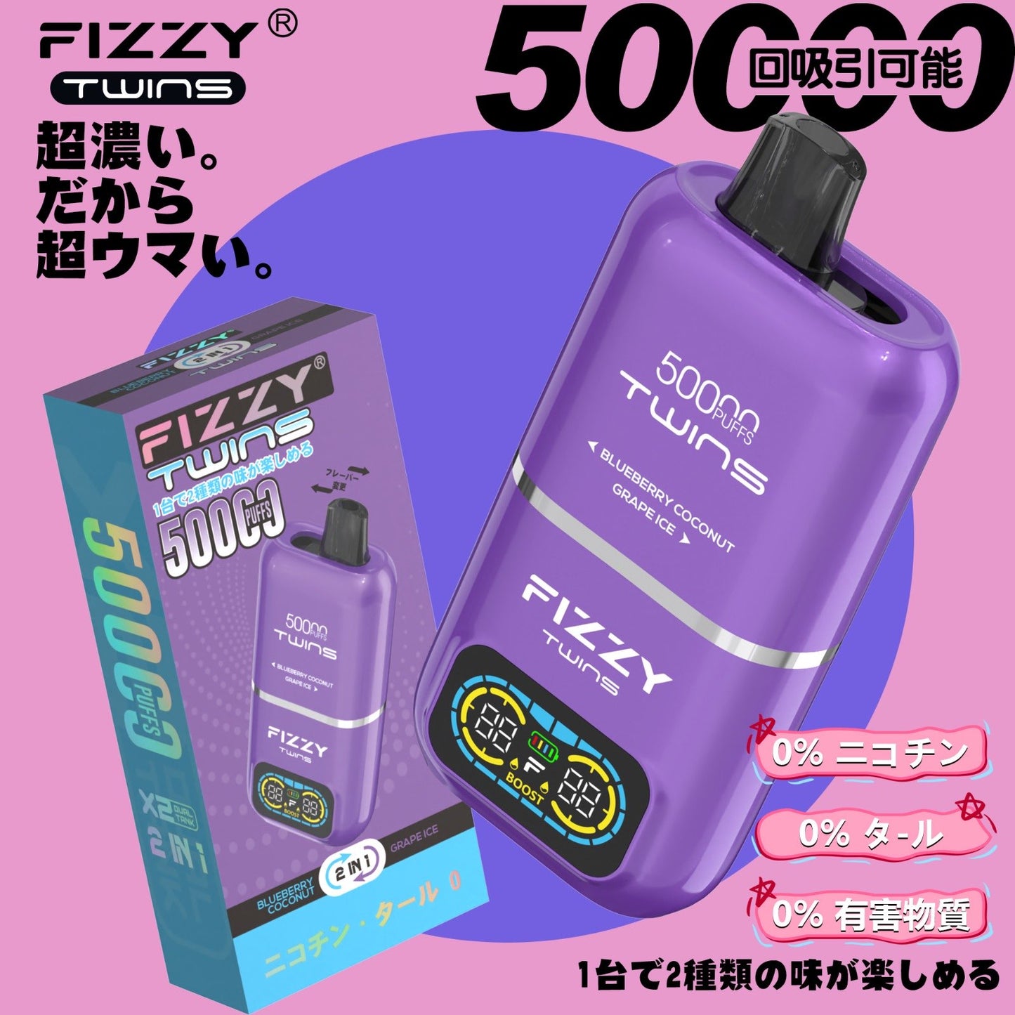 【ニコチン0%】Fizzy Twins 50K｜2フレーバー切替 ニコパフ