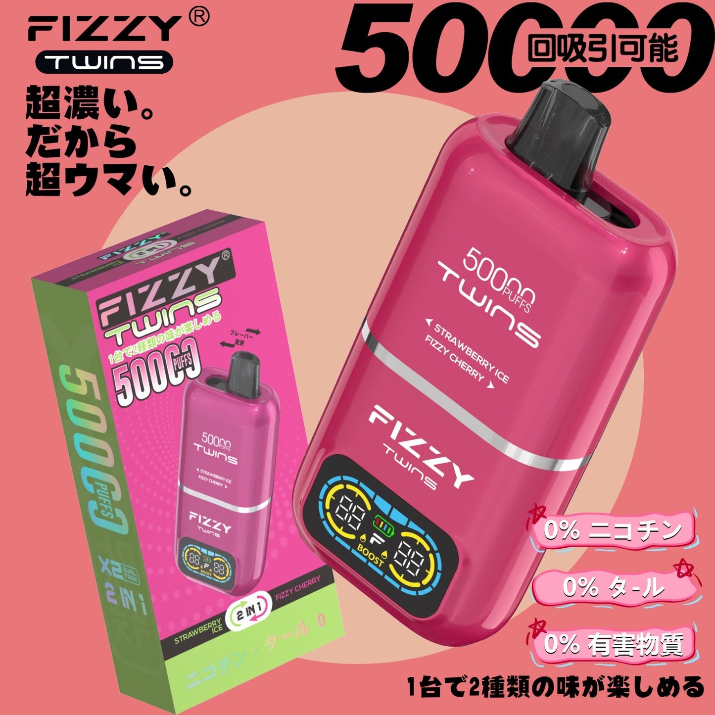 【ニコチン0%】Fizzy Twins 50K｜2フレーバー切替 ニコパフ