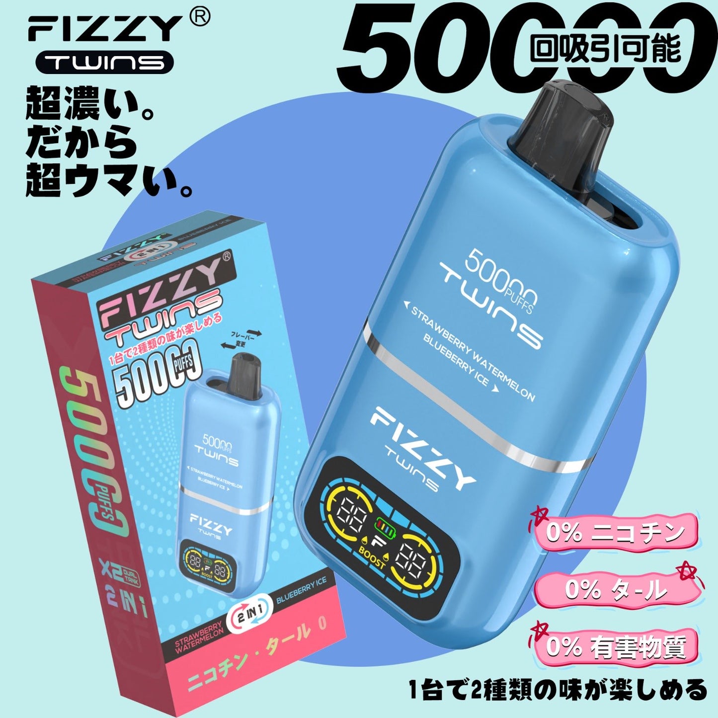 【ニコチン0%】Fizzy Twins 50K｜2フレーバー切替 ニコパフ