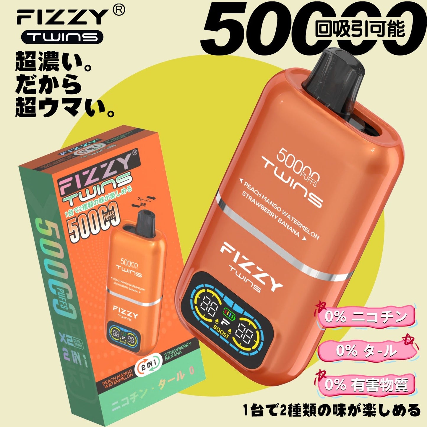 【ニコチン0%】Fizzy Twins 50K｜2フレーバー切替 ニコパフ