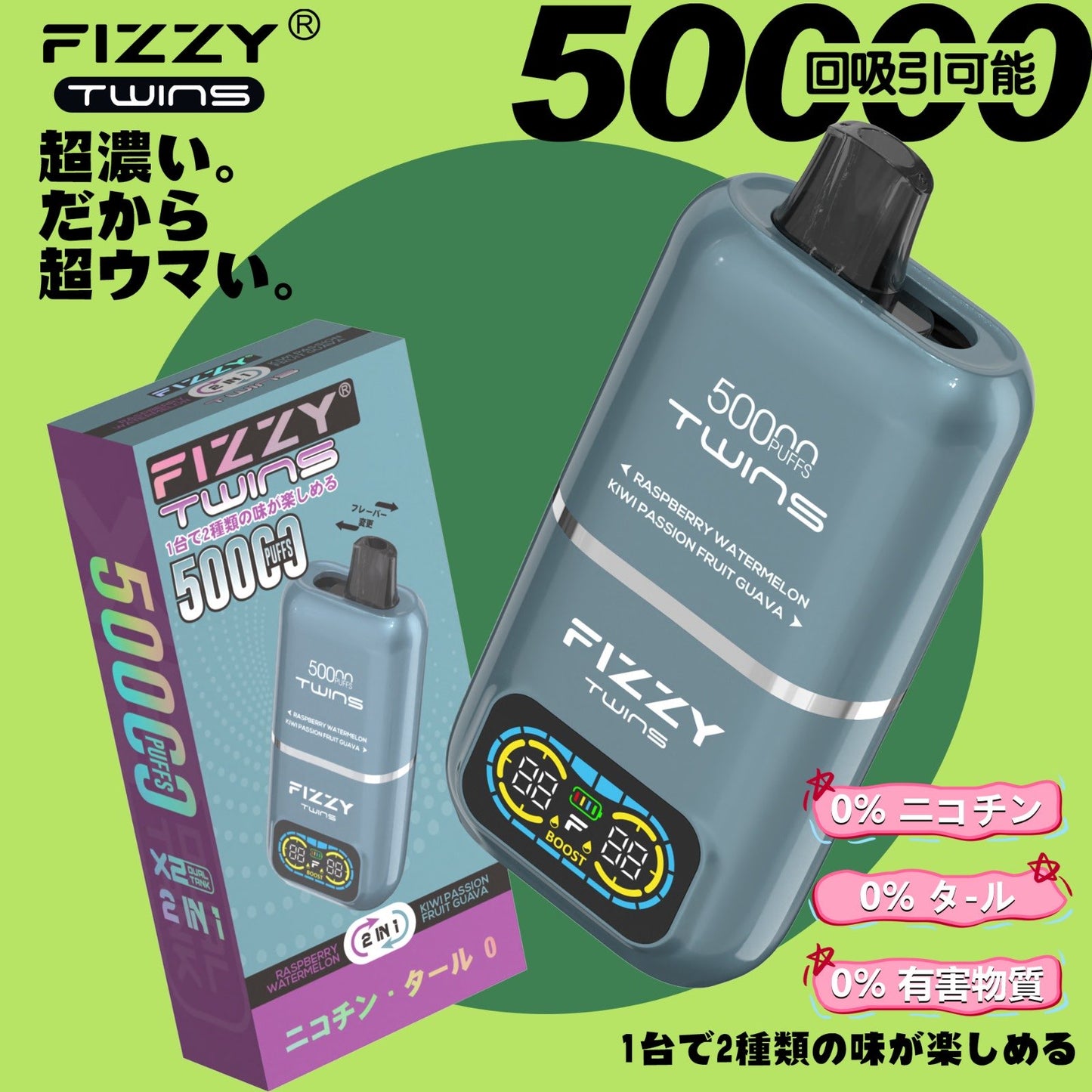 【ニコチン0%】Fizzy Twins 50K｜2フレーバー切替 ニコパフ
