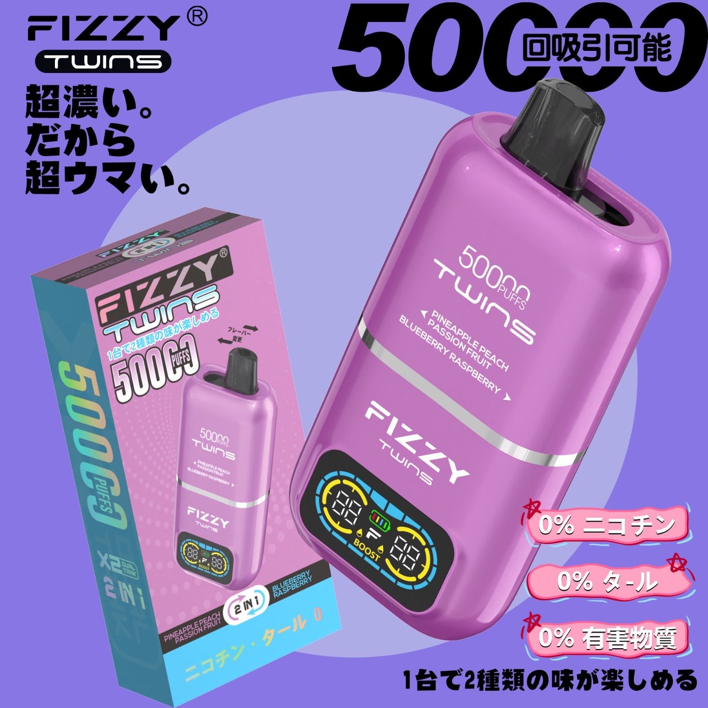 【ニコチン0%】Fizzy Twins 50K｜2フレーバー切替 ニコパフ