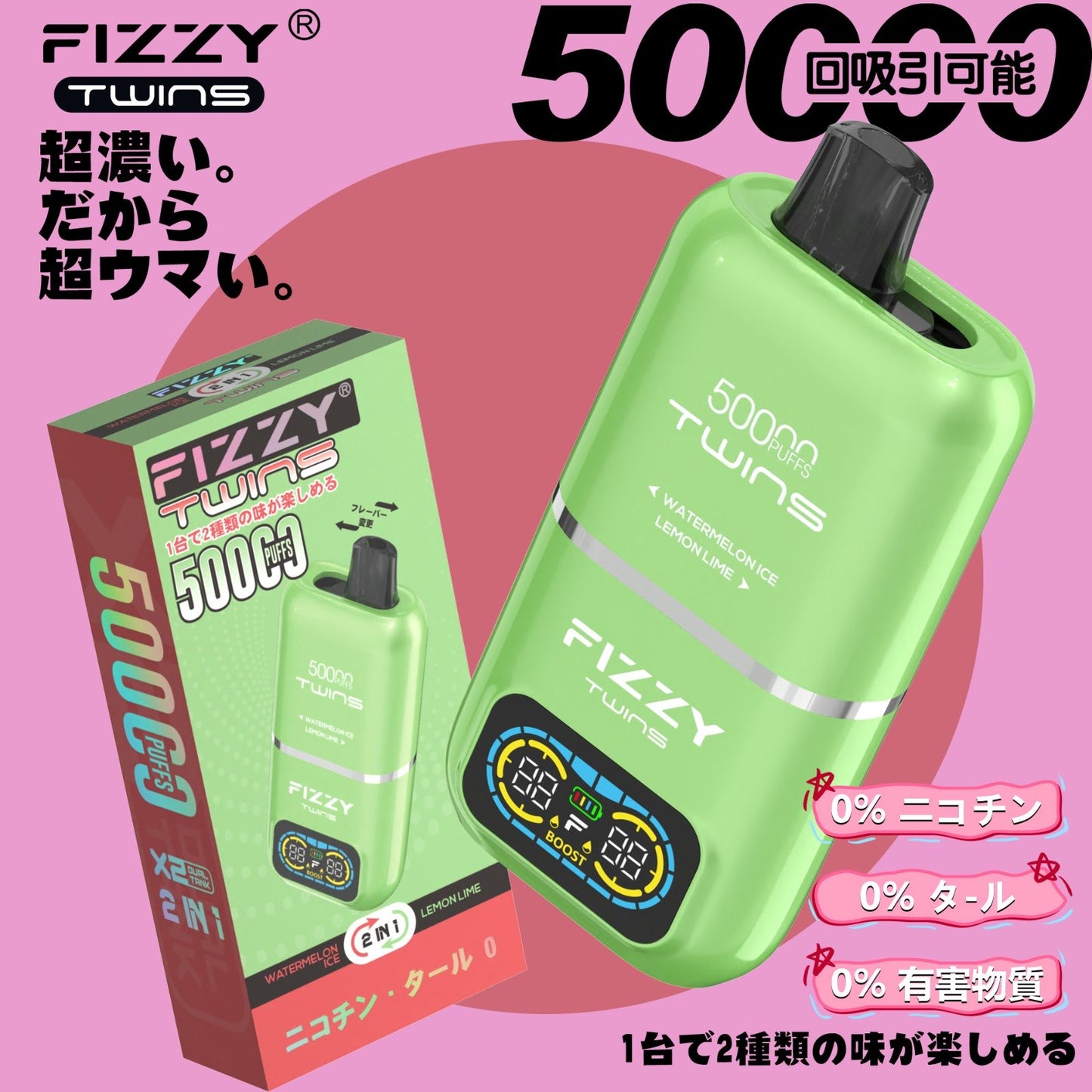 【ニコチン0%】Fizzy Twins 50K｜2フレーバー切替 ニコパフ