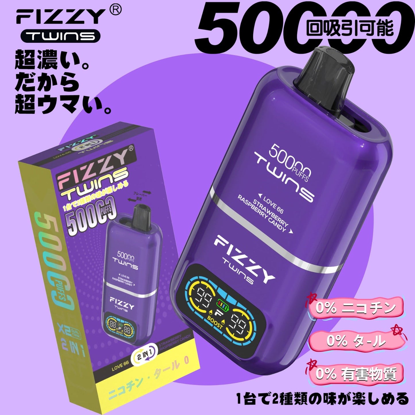 【ニコチン0%】Fizzy Twins 50K｜2フレーバー切替 ニコパフ