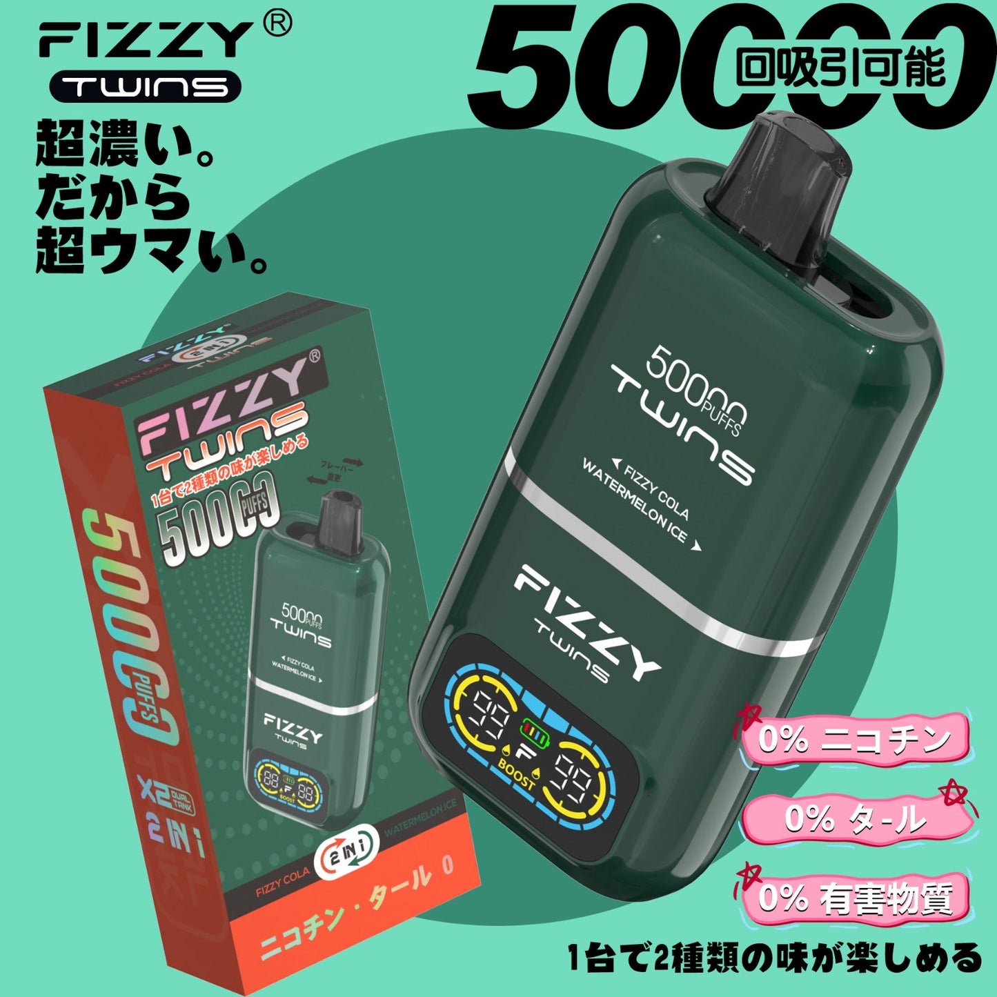【ニコチン0%】Fizzy Twins 50K｜2フレーバー切替 ニコパフ