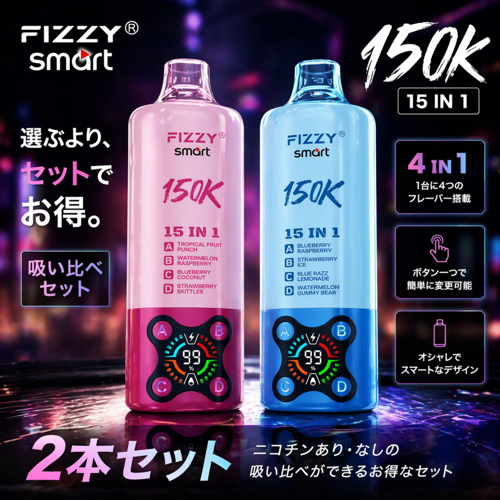 Fizzy Smart 150K 15IN1｜フィジースマート 吸い比べセット